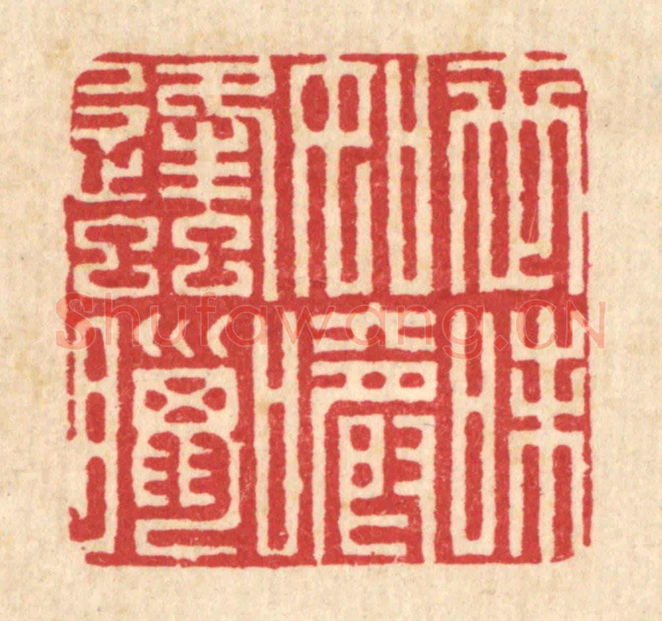 清 朱荣锡《世味如嚼蜂蠟》篆刻印章作品