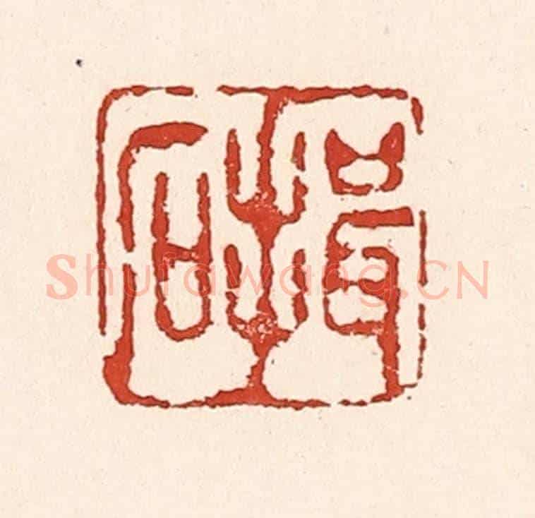 清 陆廷槐《揖石》篆刻印章作品