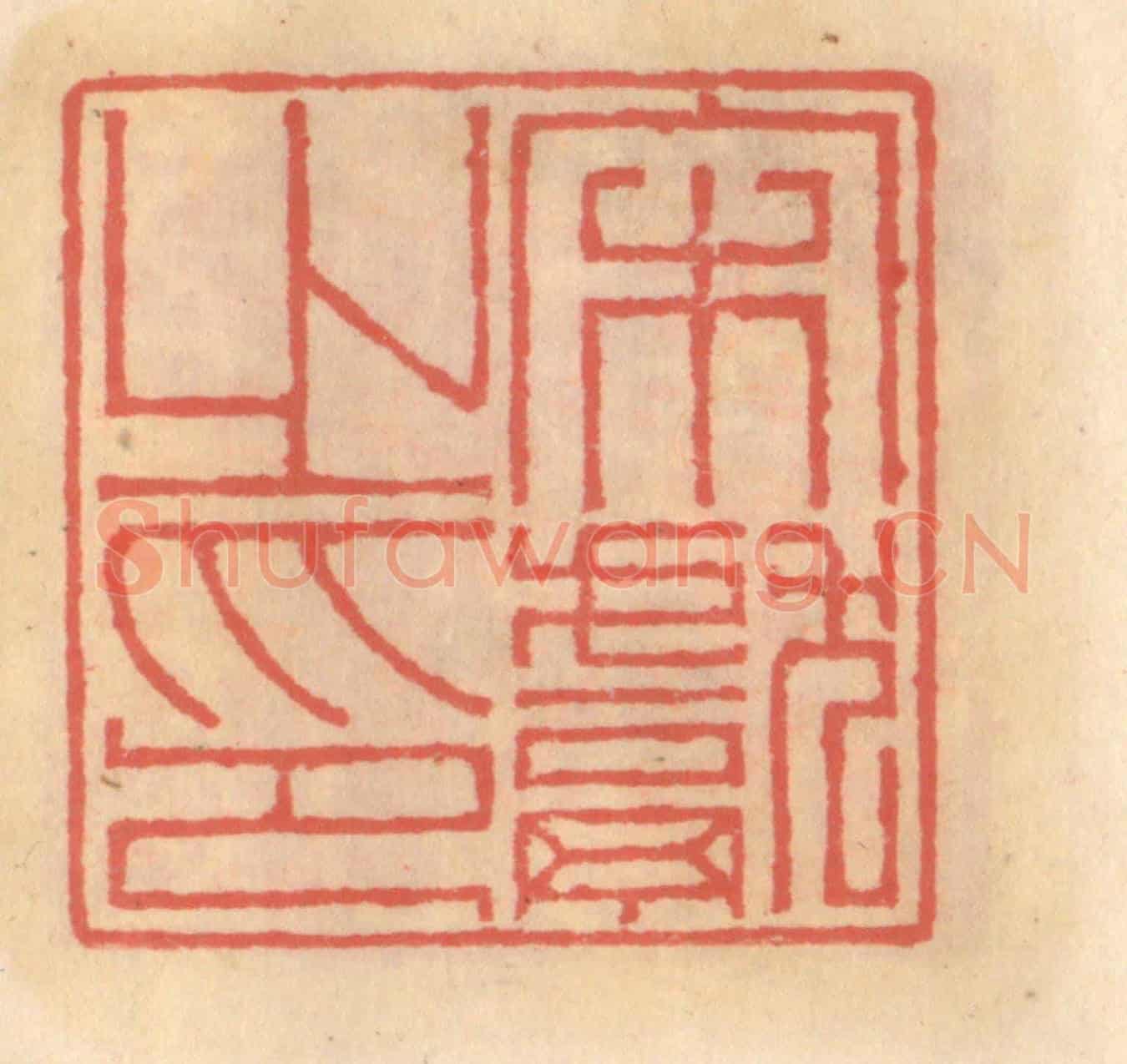 明 吴迥《宋獻之印》篆刻印章作品
