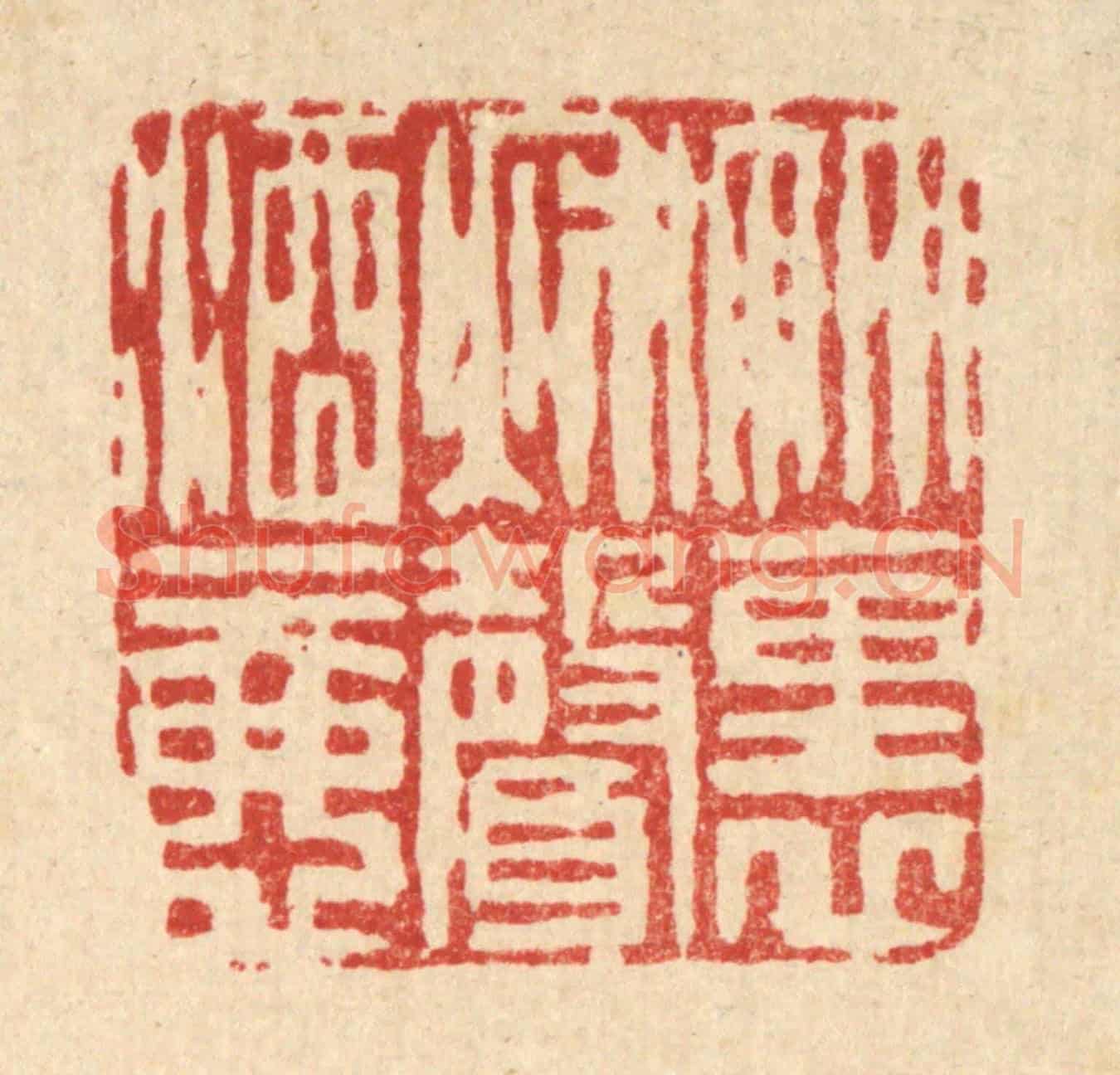 清 沈凤《竹裹秋聲酒一壺》篆刻印章作品