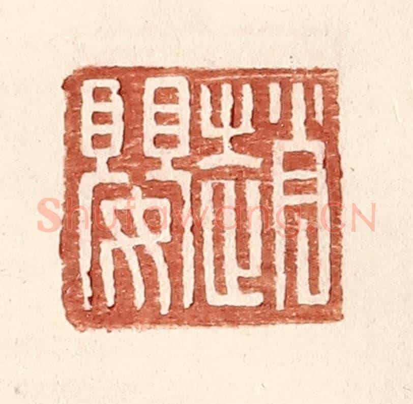 明 王常《趙嬰》篆刻印章作品