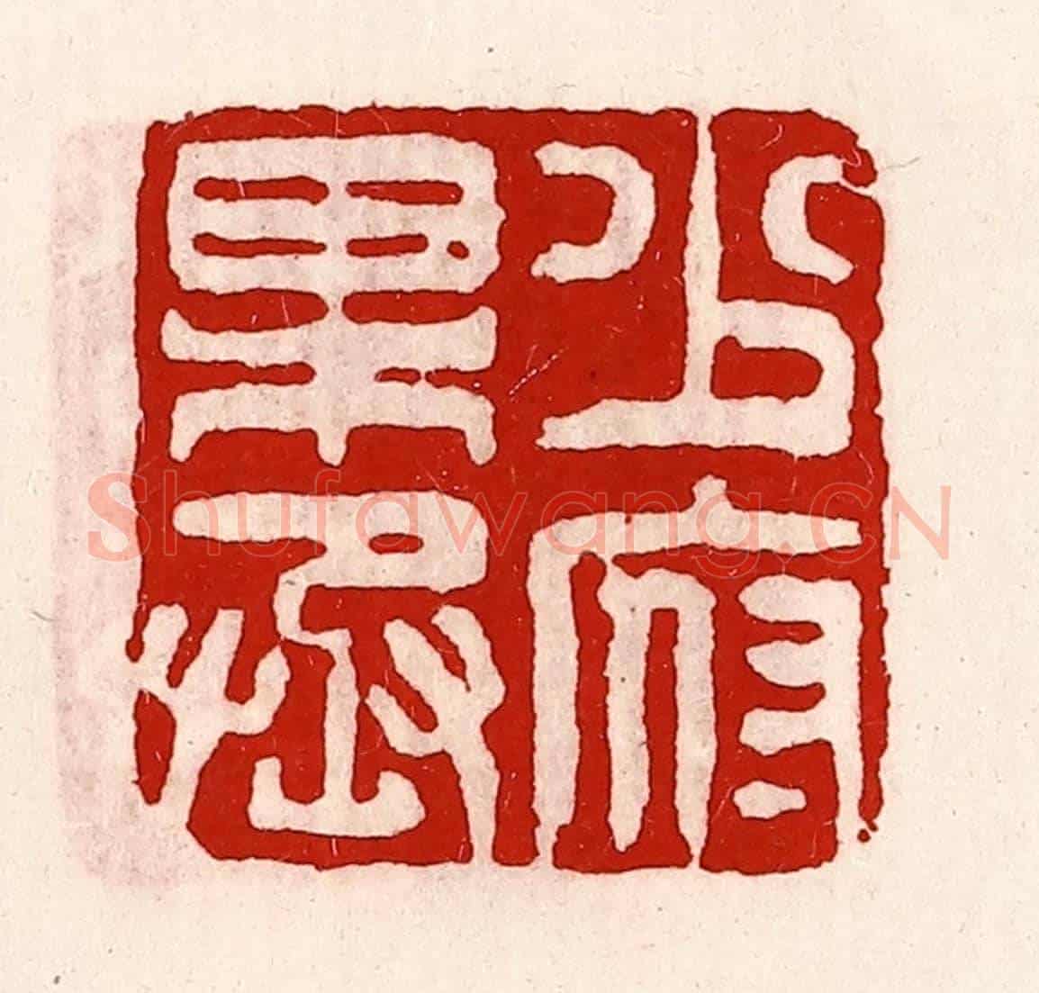 清 徐坚《少府果丞》篆刻印章作品
