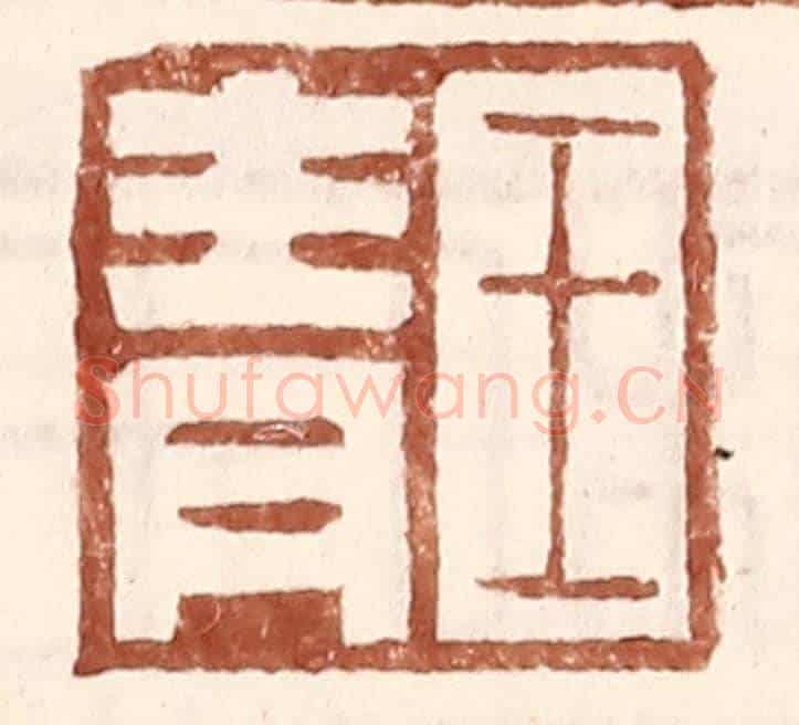 明 王常《王青》篆刻印章作品