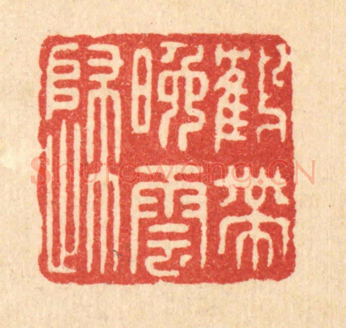 清 陈浩《鶴帶晚雲歸》篆刻印章作品