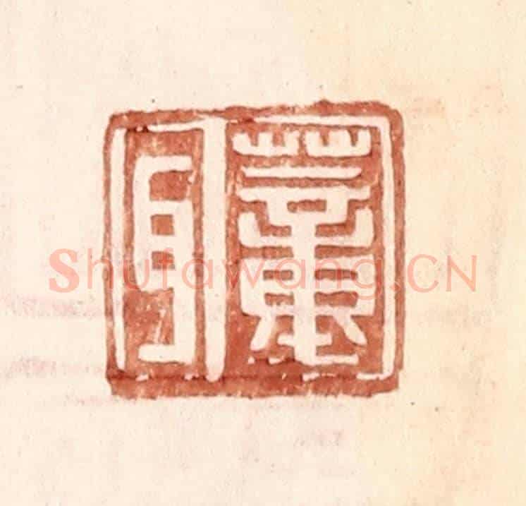 明 王常《董耳》篆刻印章作品