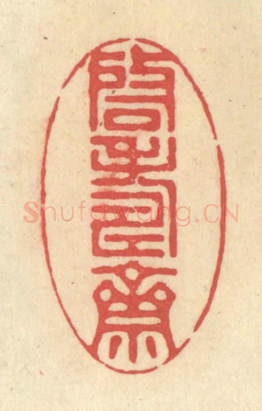 清 释续行《啓壽齋》篆刻印章作品