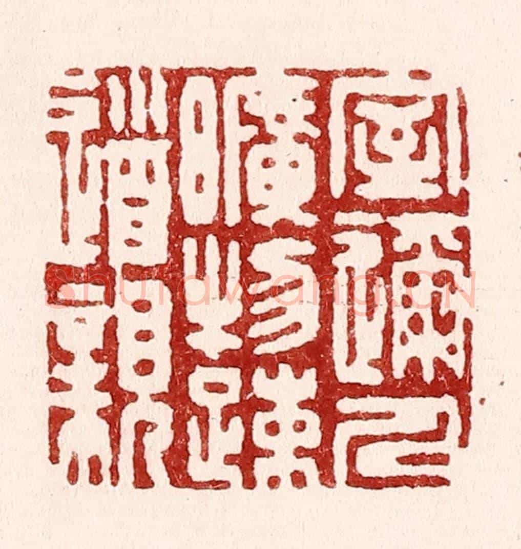 清 吴苍雷《室邇人曠物疎道親》篆刻印章作品