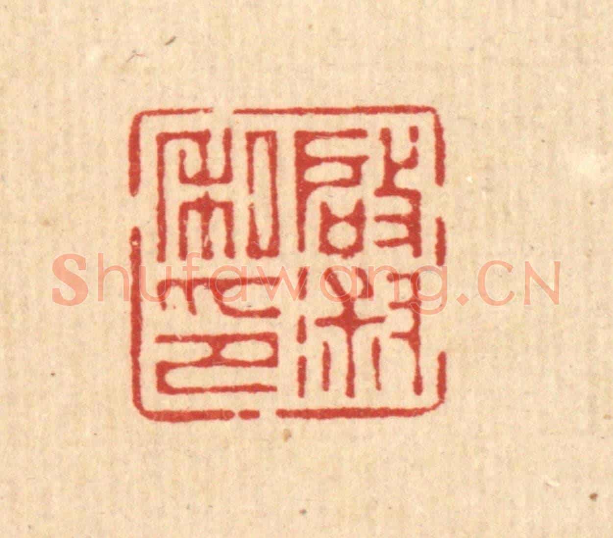 清 徐僖《啟淑私印》篆刻印章作品