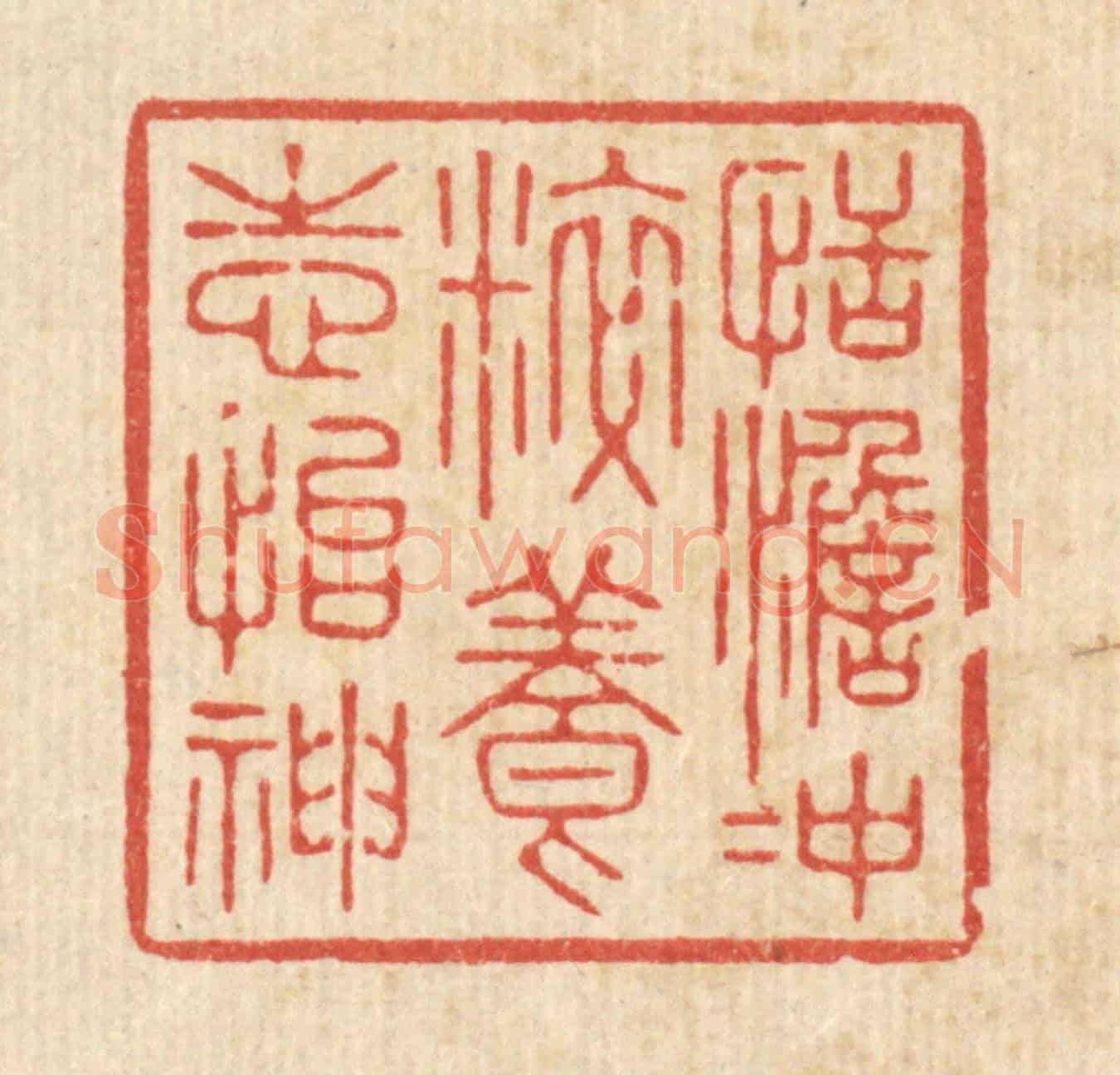 清 徐僖《恬澹沖粹,養志怡神》篆刻印章作品
