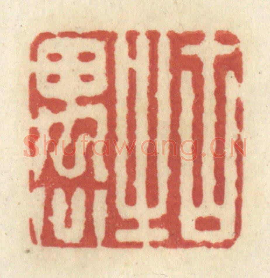 清 黄学圯《古之愚》篆刻印章作品