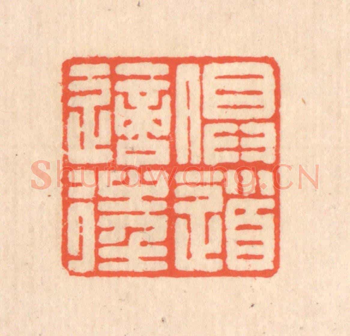清 翁寿庾《俱道適往》篆刻印章作品
