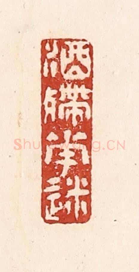 清 陆廷槐《酒殢花迷》篆刻印章作品