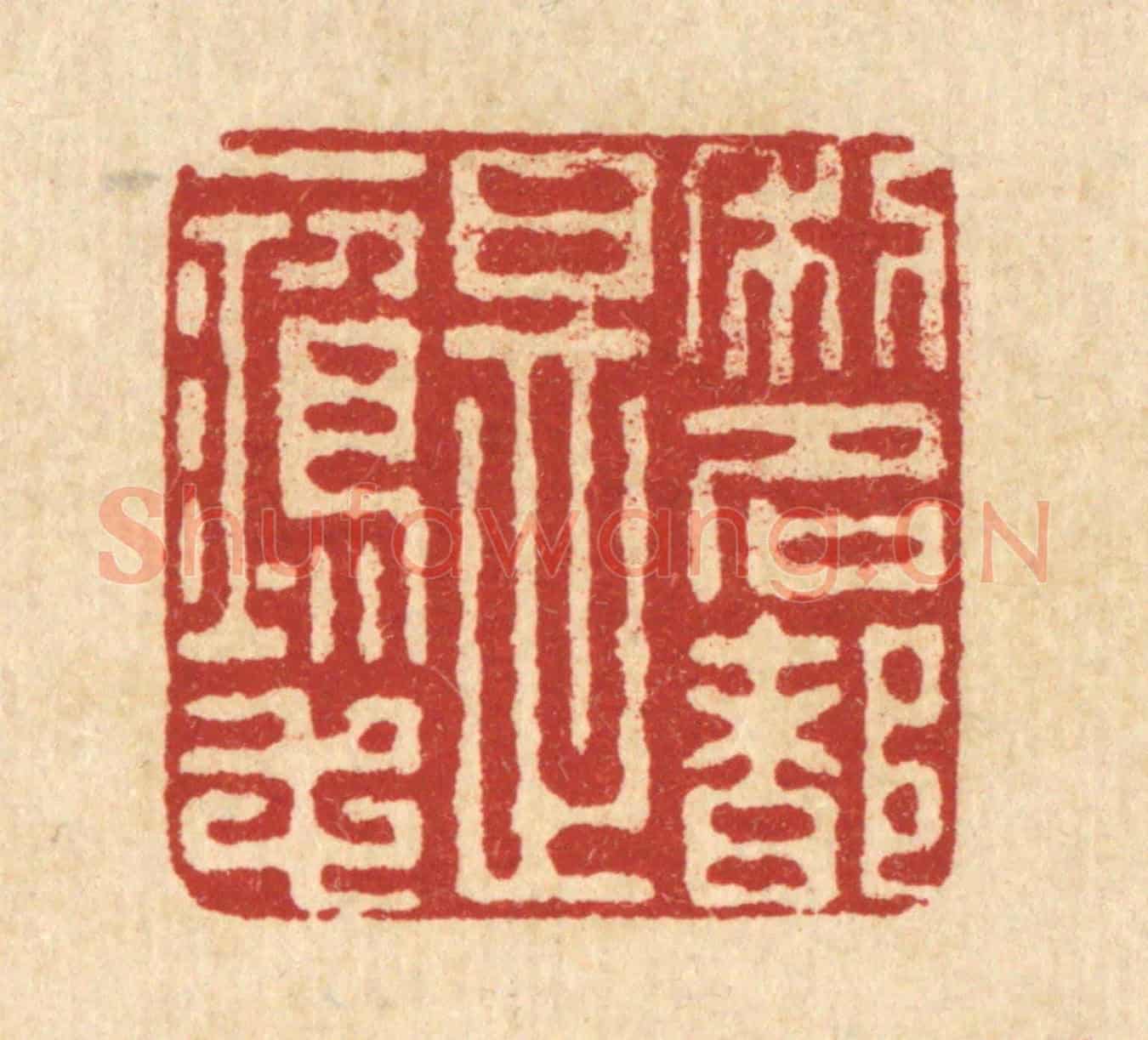 清 朱宏晋《利名都是一鴻毛》篆刻印章作品