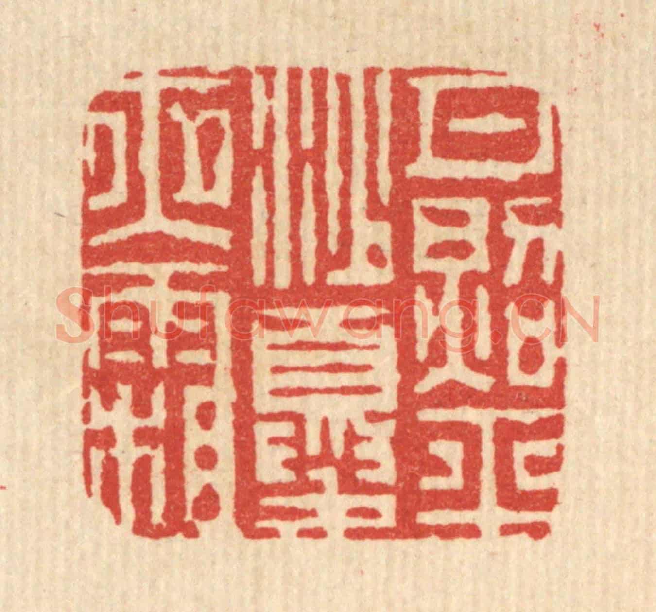 清 邵凤书《月照平沙夏夜霜》篆刻印章作品