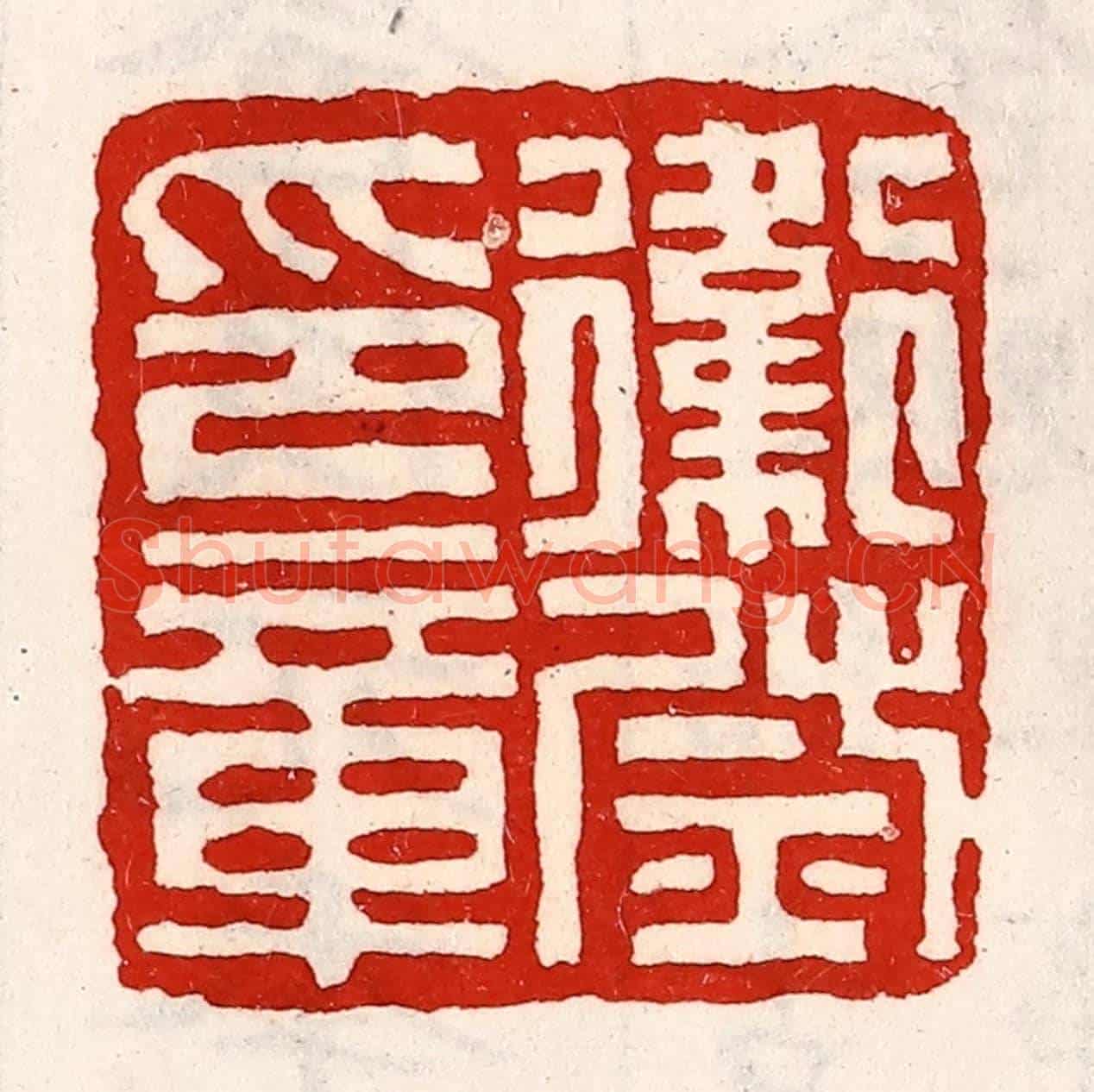 清 徐坚《衛尉印章》篆刻印章作品
