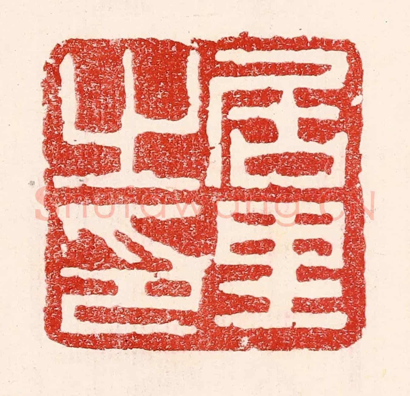 民國 王王孙《居里之印》篆刻印章作品