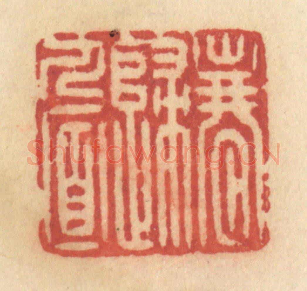 清 许容《春歸人面》篆刻印章作品