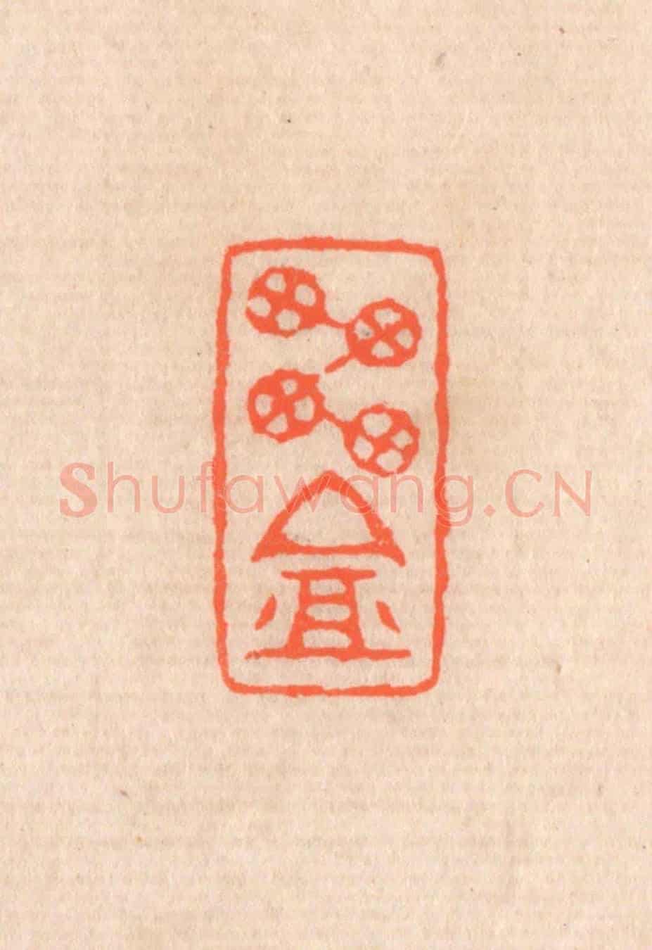 清 滨村立平《雪庵》篆刻印章作品