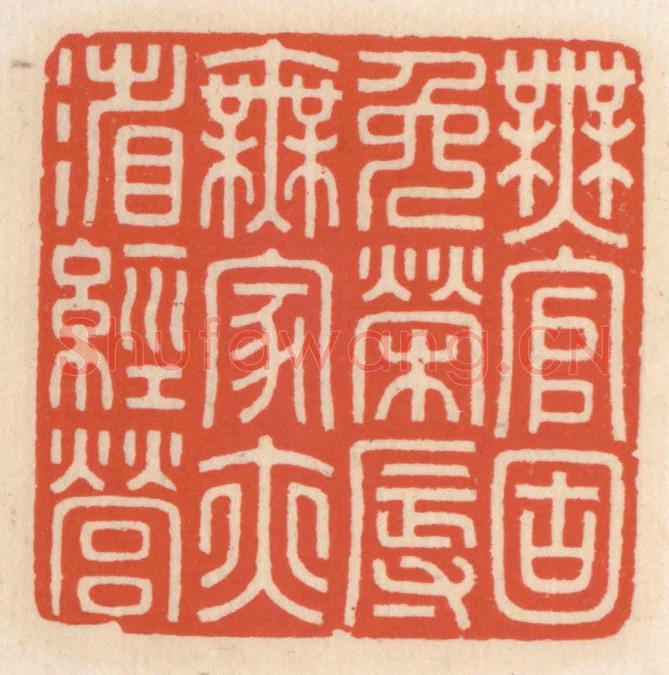 清 顾湘《無官固免榮辱,無家亦省經營》篆刻印章作品