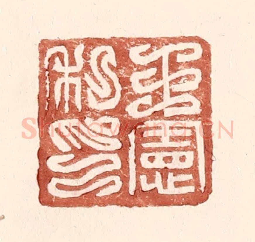 明 王常《王憲私印》篆刻印章作品