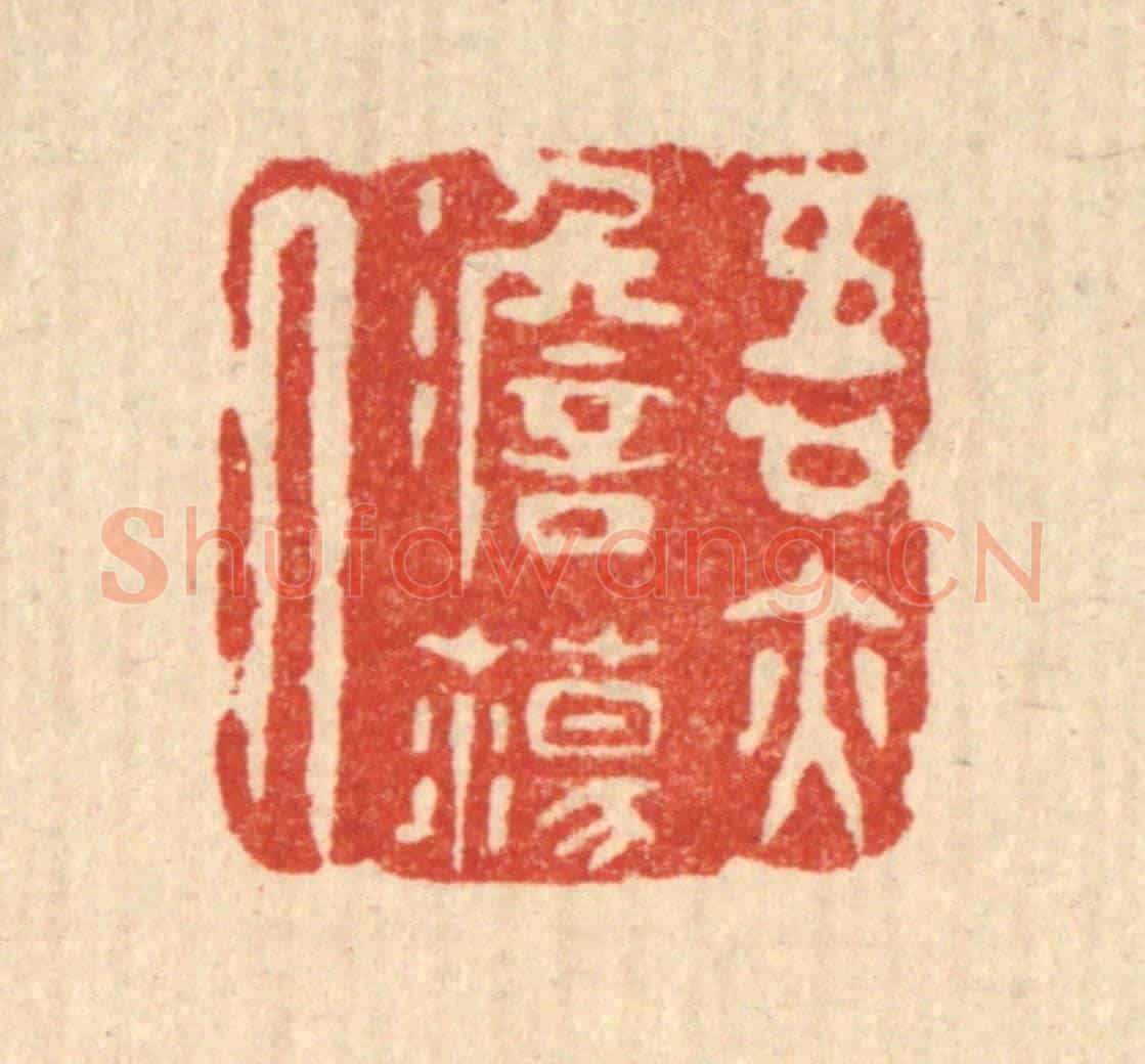 清 吴天仪《吾亦澹蕩人》篆刻印章作品