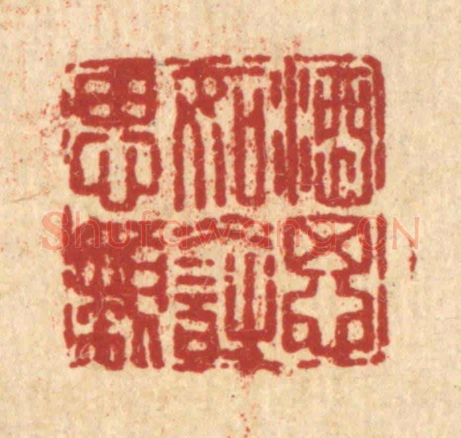 清 曹成琏《酒思如水詩思嬾》篆刻印章作品