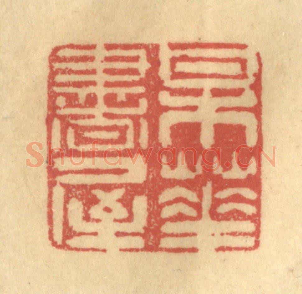 清 陈渭《梅花書屋》篆刻印章作品