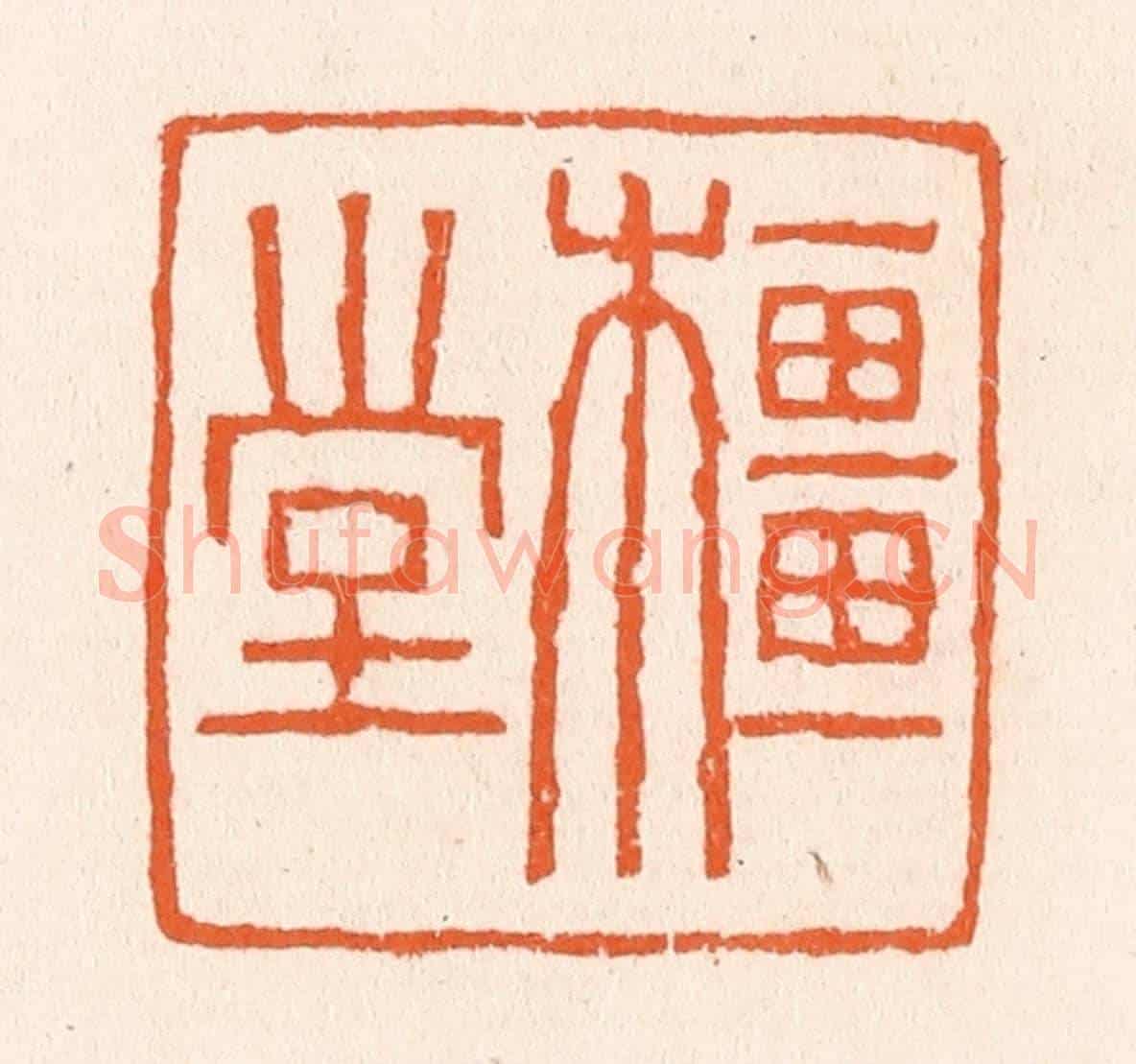 清 滨村立平《橿堂》篆刻印章作品