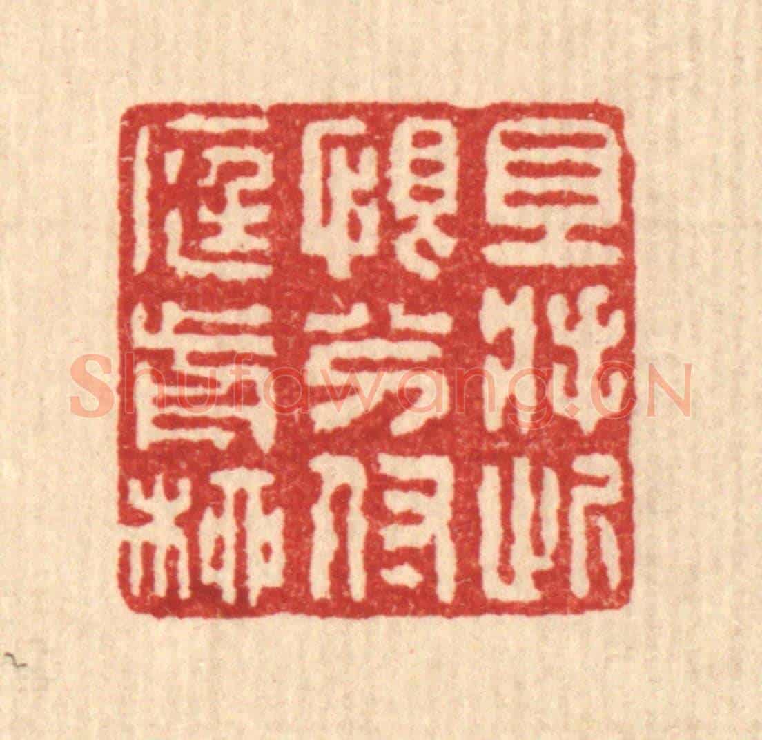 清 朱大焉《且將此恨分付庭前柳》篆刻印章作品