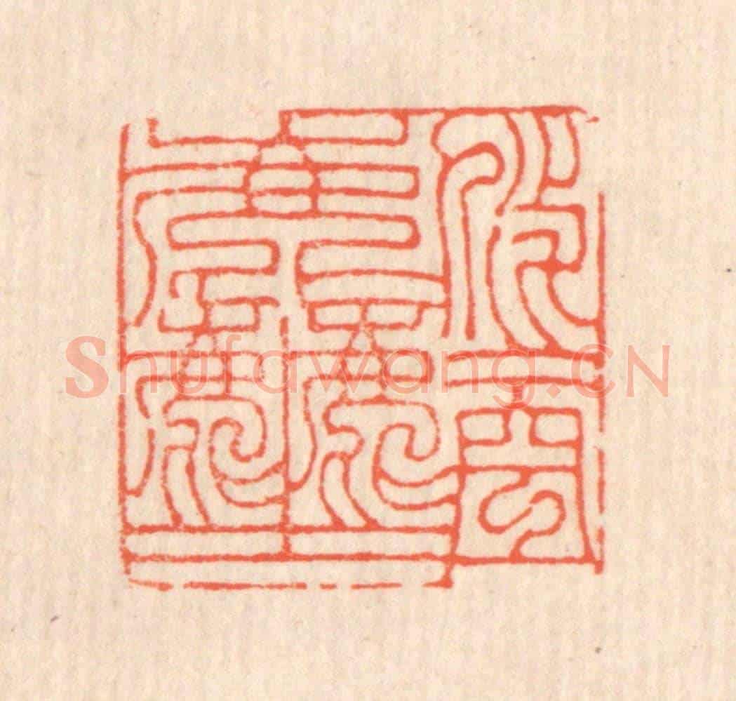 清 翁寿庾《悠悠空塵》篆刻印章作品