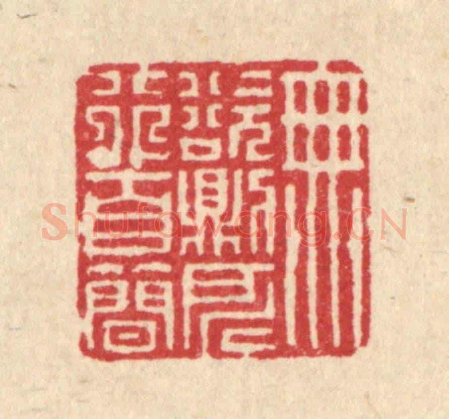 清 徐年《無欲則所行自簡》篆刻印章作品
