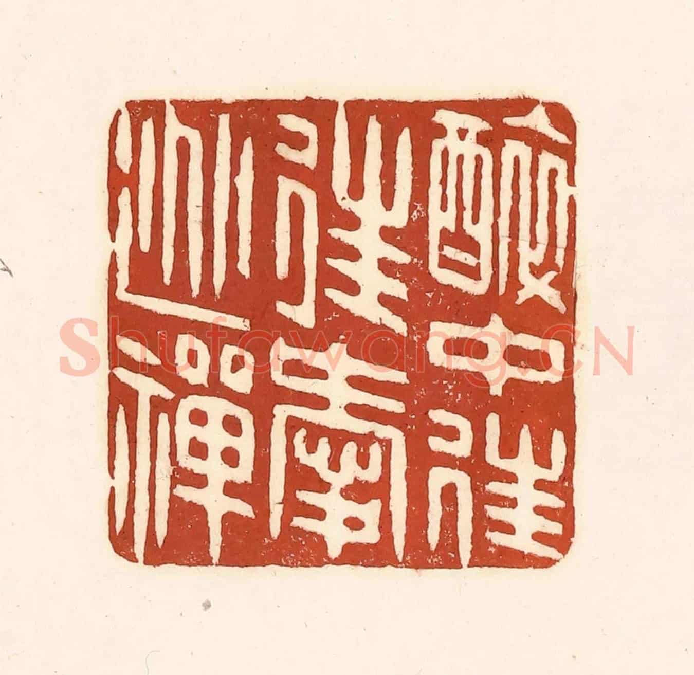 清 徐中立《醉中往往愛逃禪》篆刻印章作品