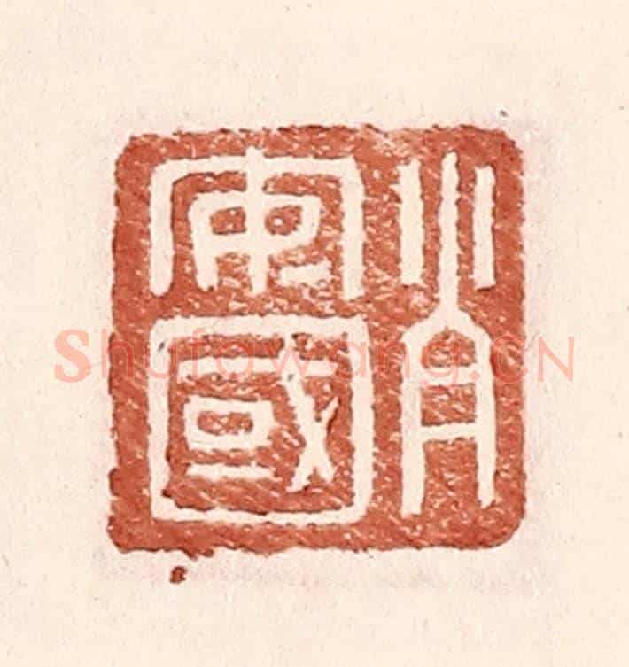 明 王常《肖安國》篆刻印章作品