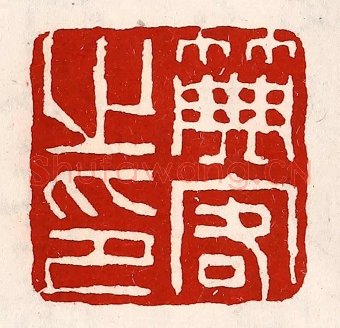 清 徐坚《典客之印》篆刻印章作品