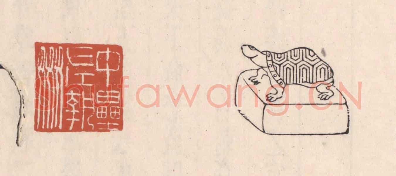 清 吴云《中壘左執姦》篆刻印章作品