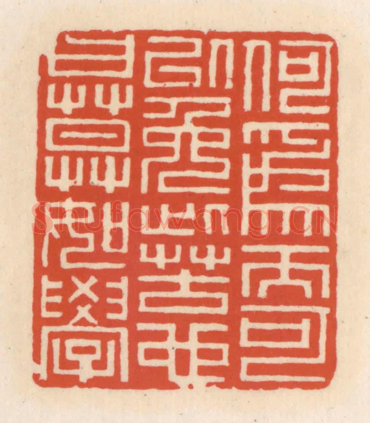 清 顾湘《何為而可以免此苦也,曰,莫如學》篆刻印章作品