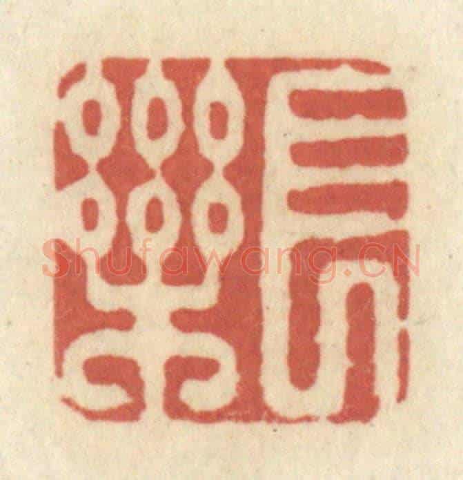 清 黄学圯《長樂》篆刻印章作品