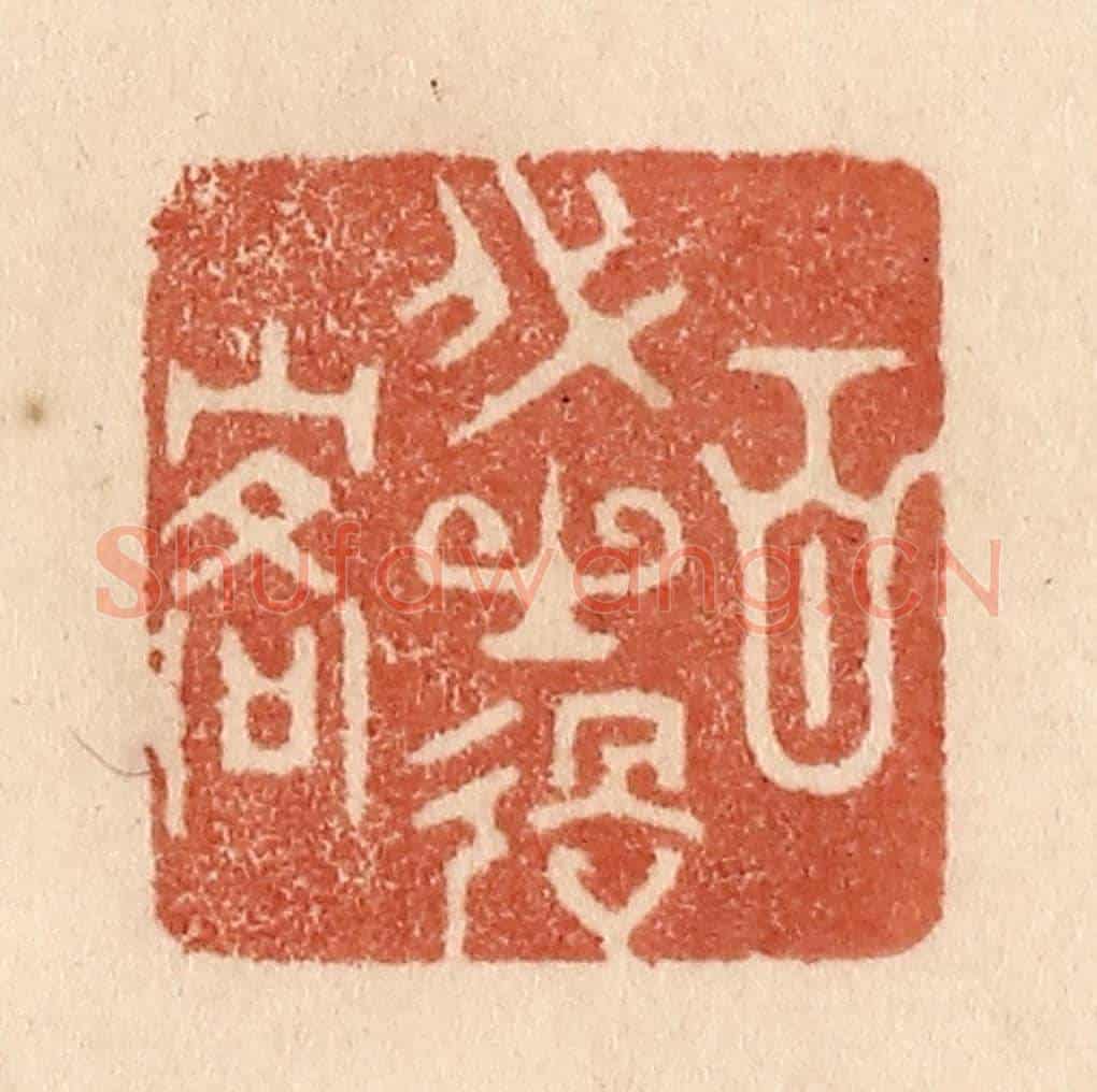 清 贾永《百代之過客》篆刻印章作品
