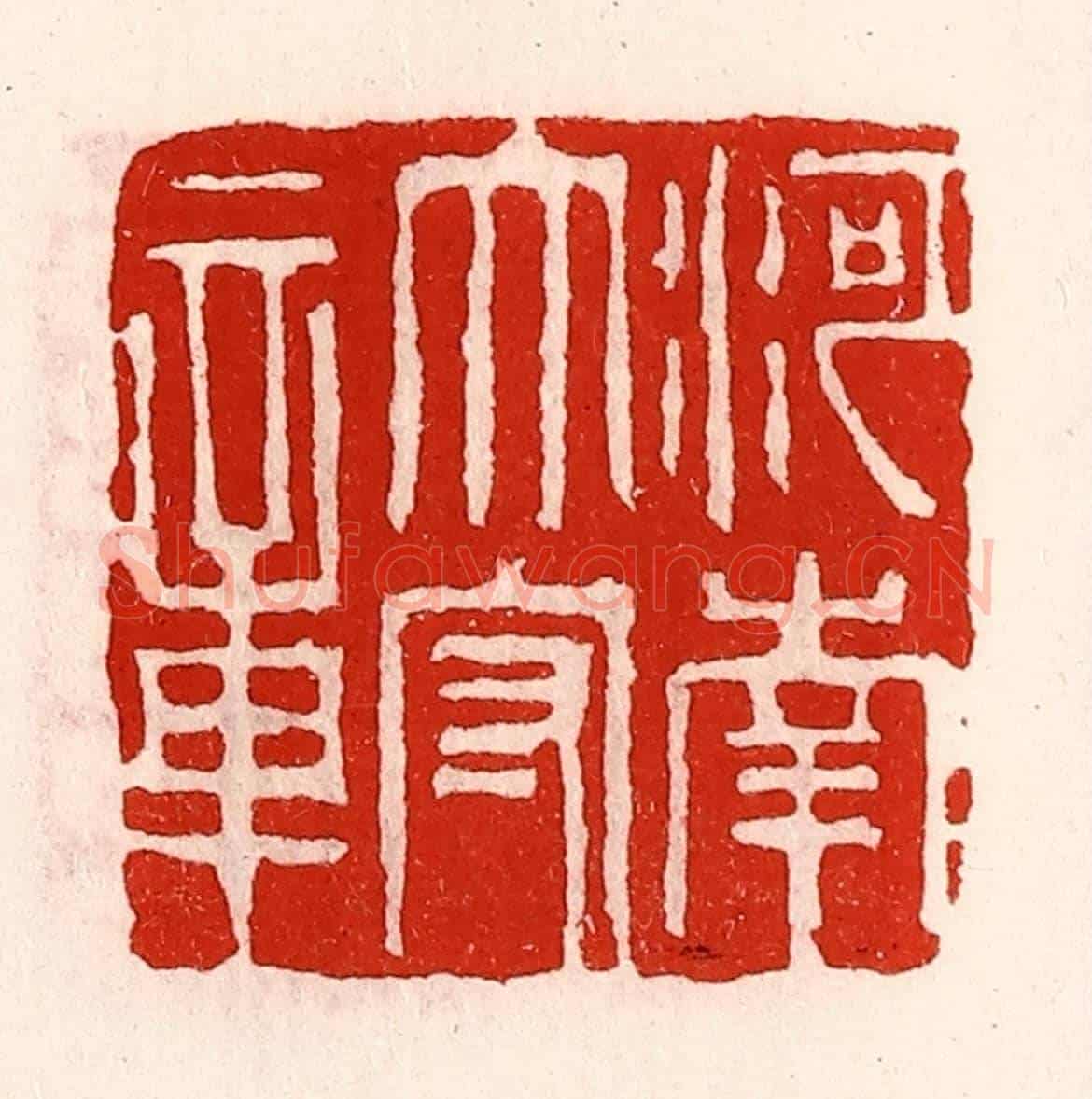 清 徐坚《河南太守章》篆刻印章作品