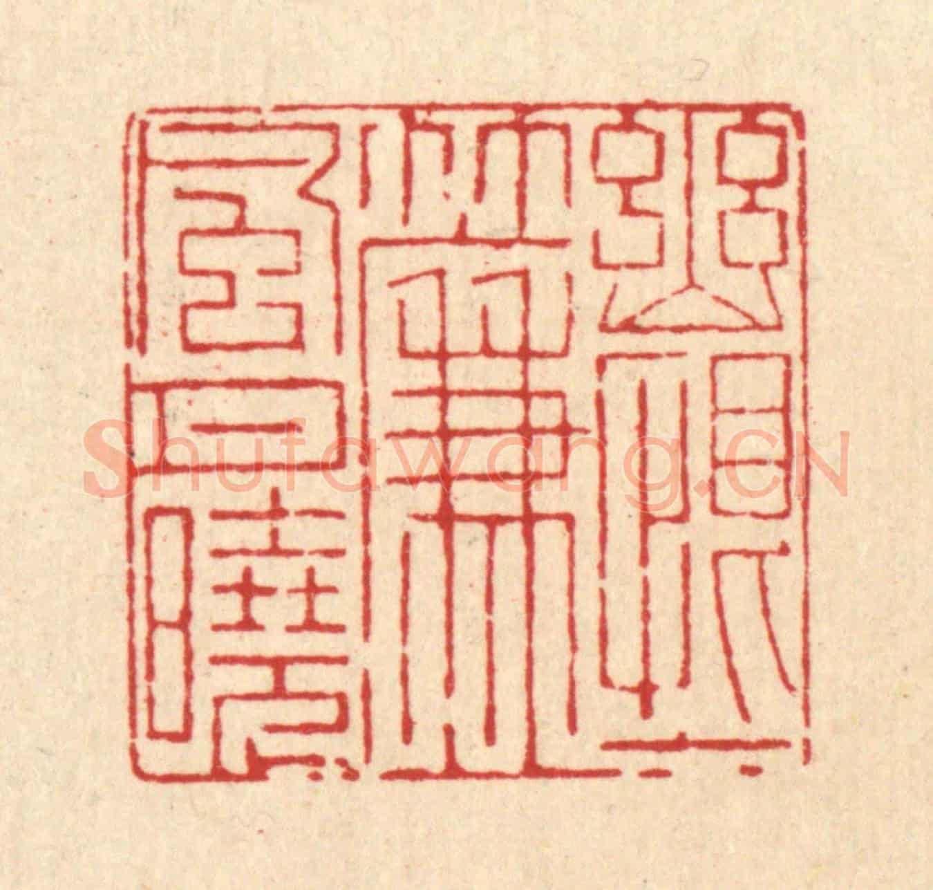 清 戴啓伟《幽恨一簾風月曉》篆刻印章作品