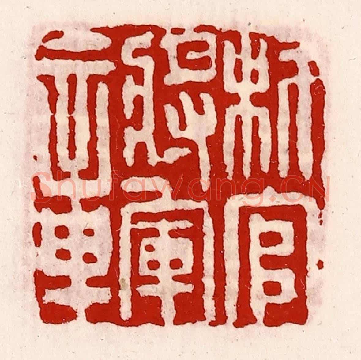 清 徐坚《材官將軍章》篆刻印章作品