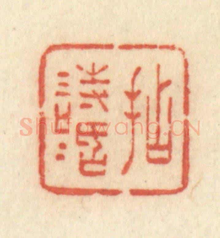 清 许容《拈情話》篆刻印章作品
