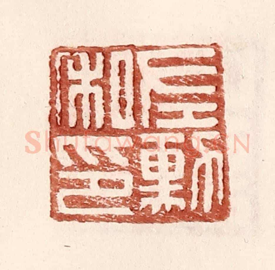 明 王常《左勳私印》篆刻印章作品