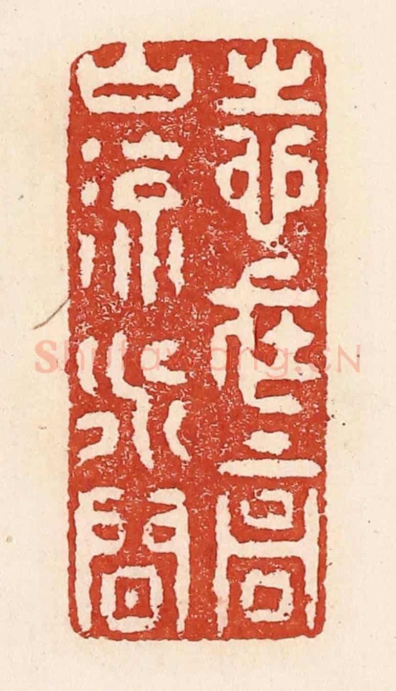 清 陆廷槐《志在高山流水間》篆刻印章作品