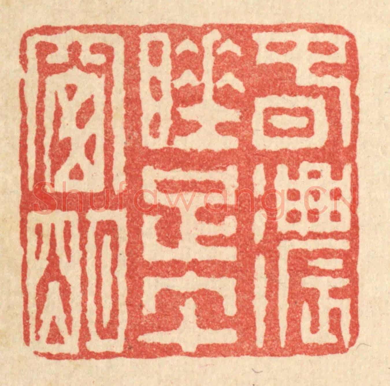 清 佘成《春濃睡足午窗明》篆刻印章作品