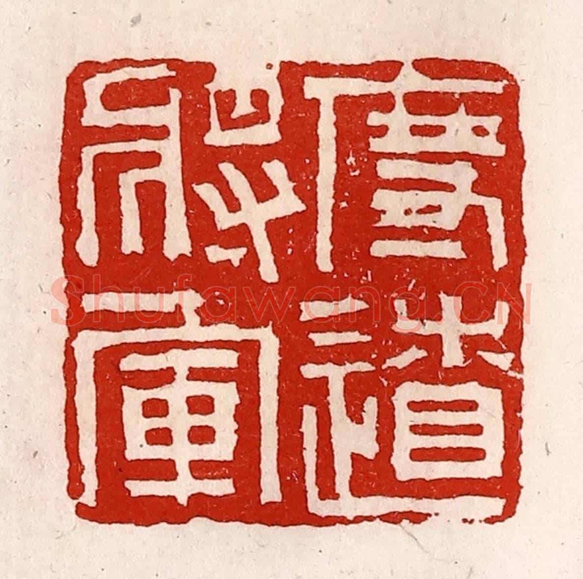 清 徐坚《度遼將軍》篆刻印章作品