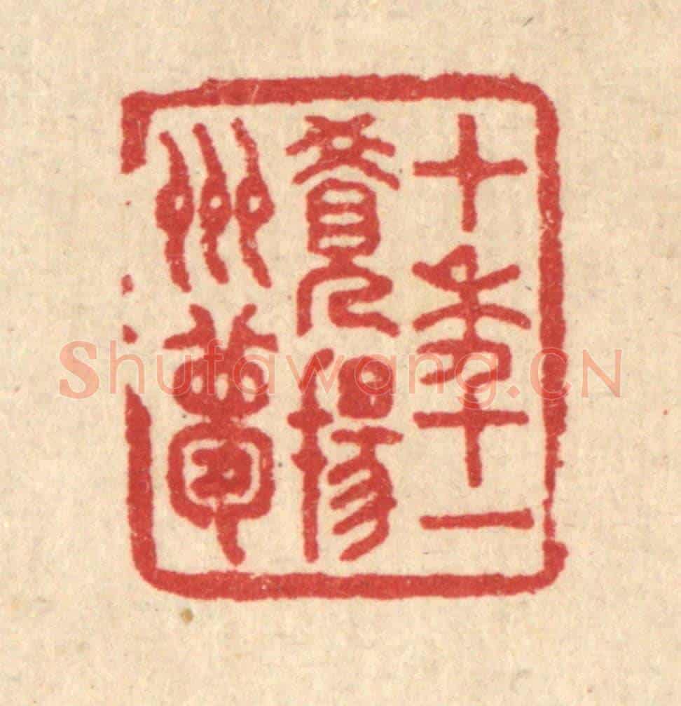 清 汪启淑《十年一覺揚州夢》篆刻印章作品