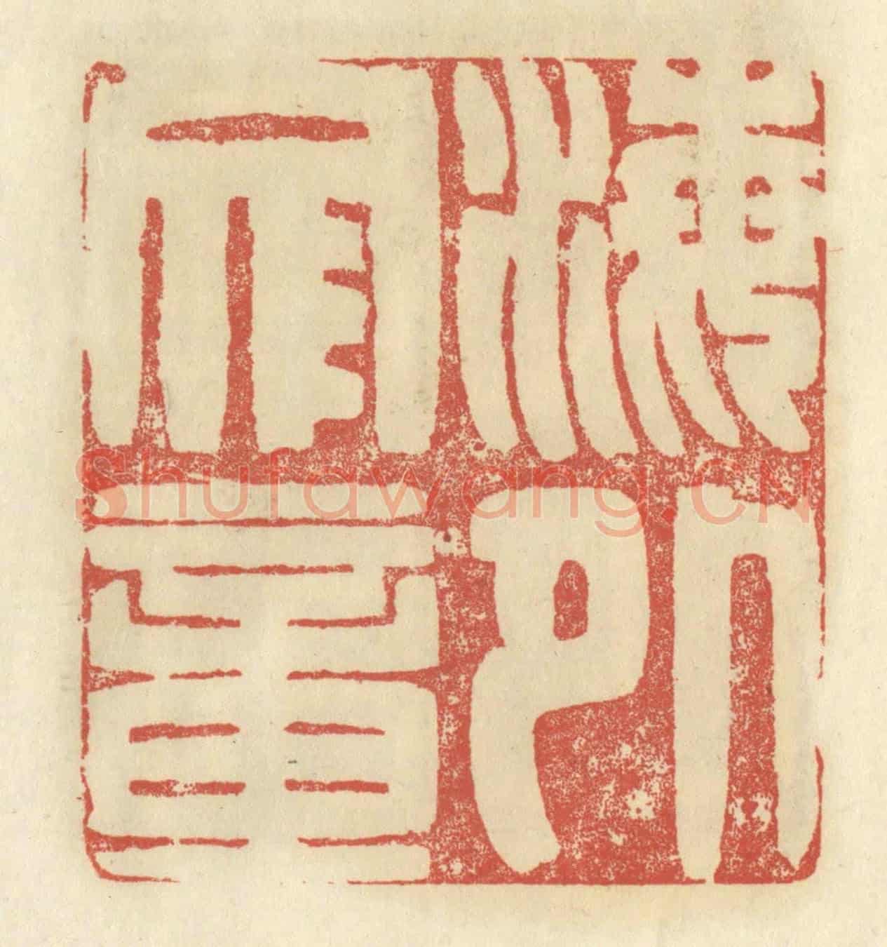清 谢昌大《海外文章》篆刻印章作品
