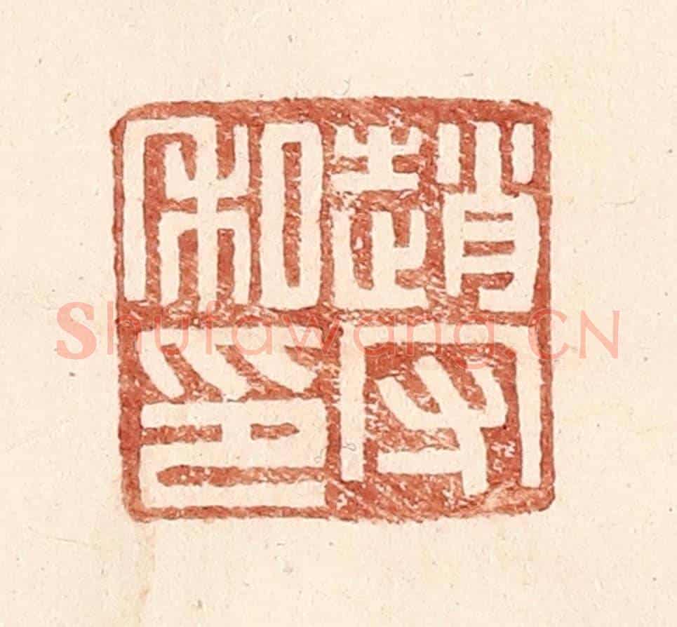 明 王常《趙守私印》篆刻印章作品