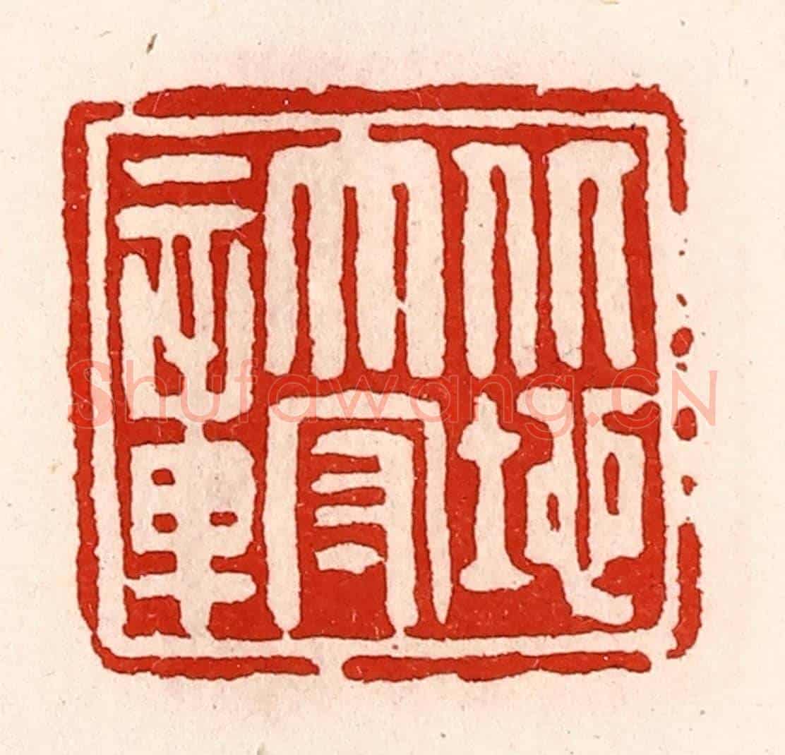 清 徐坚《北地太守章》篆刻印章作品
